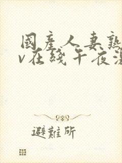 国产人妻熟妇av在线午夜激情封面