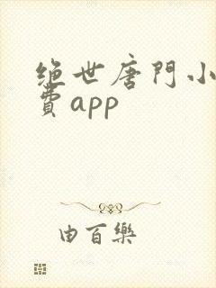 绝世唐门小说免费app