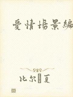 爱情场景编号封面