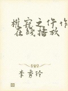 权宠之仵作医妃 在线播放