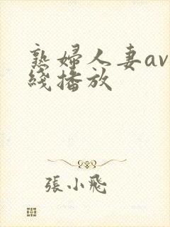 熟妇人妻av在线播放