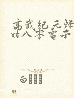 高武纪元烽仙txt八零电子书下载