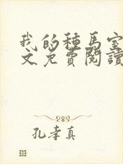 我的种马室友全文免费阅读无弹窗笔