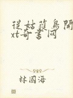 从姑获鸟开始txt奇书网