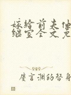 嫁给前夫他爹当继室全文免费阅读封面