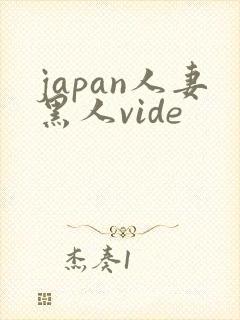 japan人妻黑人vide
