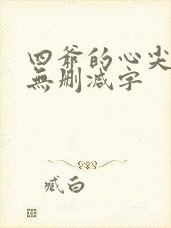 四爷的心尖宠妃无删减字