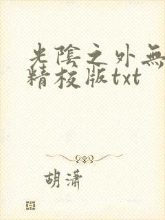 光阴之外无错字精校版txt