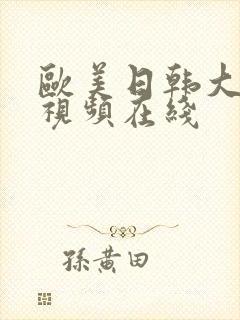 欧美日韩大尺度视频在线