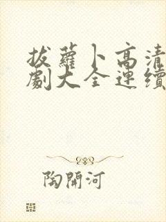 拔萝卜高清电视剧大全连续动漫免费