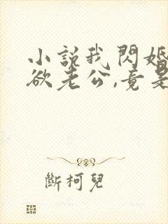 小说我闪婚的禁欲老公,竟是财阀大佬txt