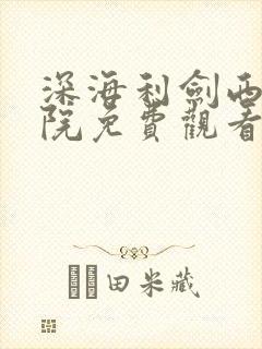 深海利剑西瓜影院免费观看