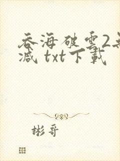 吞海破云2无删减 txt下载