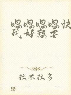 嗯嗯嗯嗯快来干我好想要