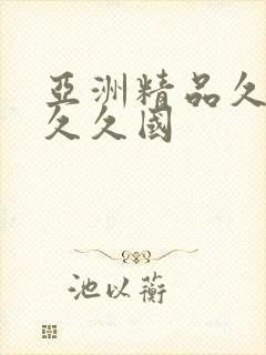 亚洲精品久久久久久国