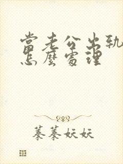 当老公出轨妻子怎么处理封面