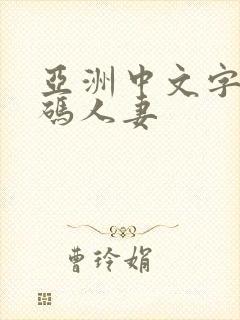 亚洲中文字幕乱码人妻