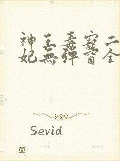 神王毒宠二嫁王妃无弹窗全文免费阅读