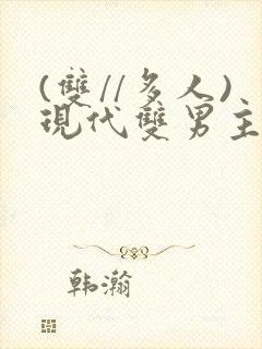 (双//多人)现代双男主文笔趣阁训诫