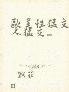 欧美性猛交 黑人猛交_