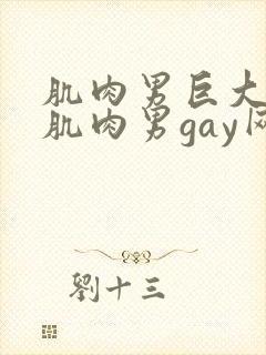 肌肉男巨大粗爽肌肉男gay网站封面