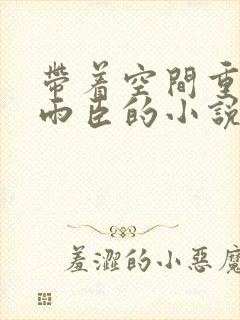 带着空间重生解雨臣的小说