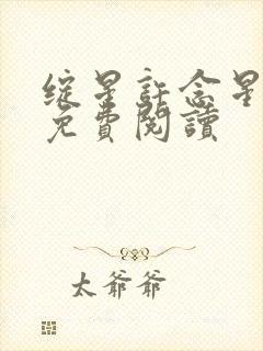 绽星许念星全文免费阅读