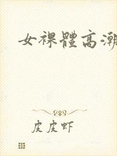 女裸体高潮抽搐