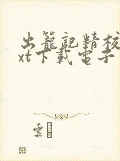 出笼记精校版txt下载电子书封面