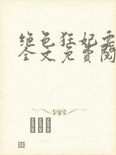 绝色狂妃要逆天全文免费阅读封面