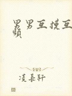 男男互摸互囗视频