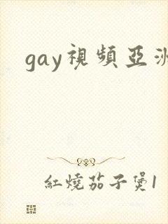 gay视频亚洲