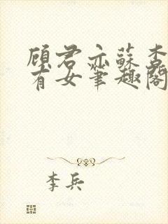 顾君亦苏杳苏家有女笔趣阁封面