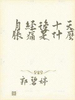 月经后十天乳房胀痛是什么原因