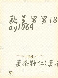 欧美男男18gay1069