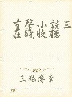 有声小说三家巷在线收听