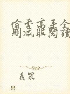 偷香高手全文无删减版阅读