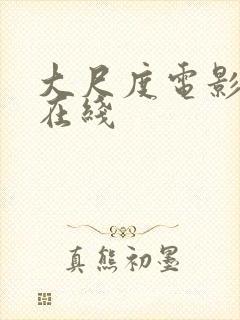 大尺度电影韩国在线