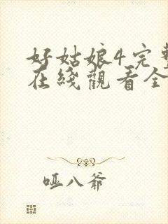 好姑娘4完整版在线观看全集高清封面