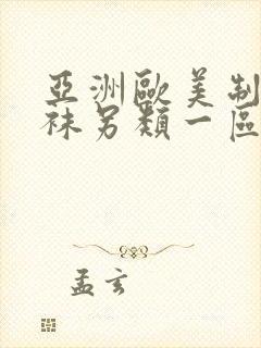 亚洲欧美制服丝袜另类一区二区