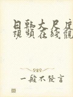 日韩大尺度床戏视频在线观看封面