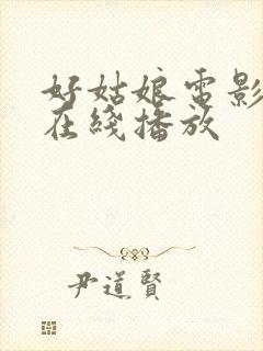 好姑娘电影高清在线播放封面