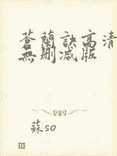 苍兰诀高清全集无删减版