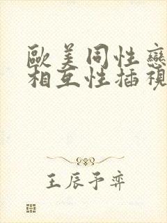 欧美同性恋帅哥相互性插视频