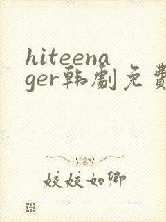 hiteenager韩剧免费观看高清