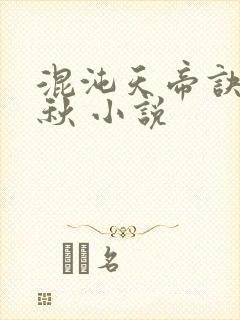 混沌天帝诀楚剑秋 小说