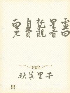 白月梵星电视剧免费观看白鹿