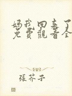 妈我回来了短剧免费观看全集在线