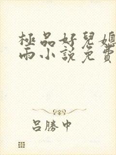 极品好儿媳妇秦雨小说免费阅读