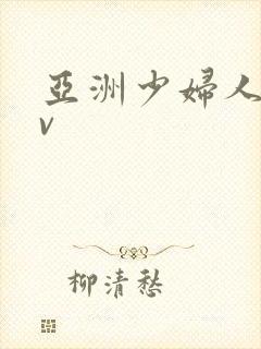 亚洲少妇人妻av